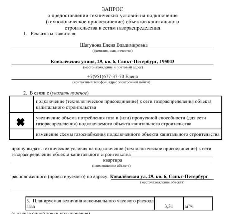 Подать заявку на подключение газовой плиты газификация частного дома ту Официальный сайт Северо-западная газовая служба