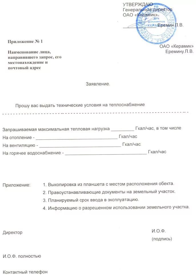Подать заявку на подключение отопления Заявка на получение технических условий