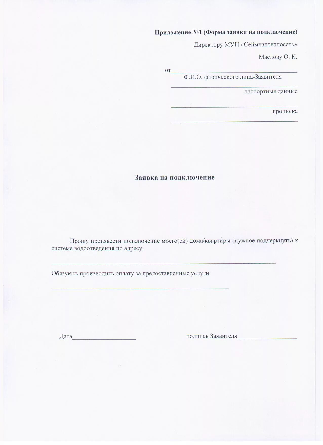 Подать заявку на подключение отопления Документы