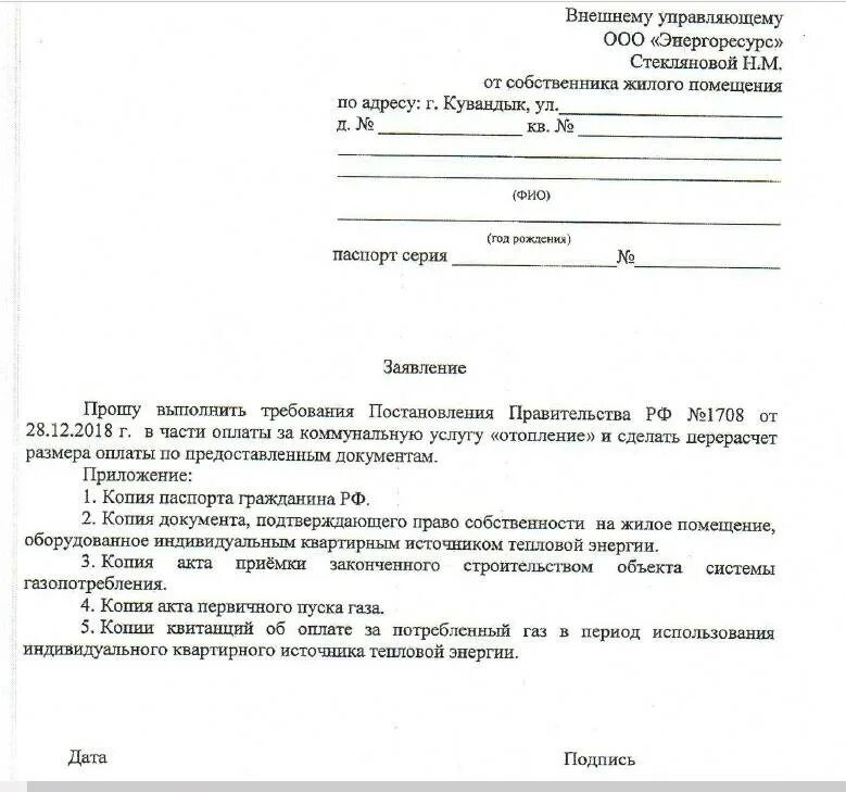 Подать заявку на подключение отопления Образцы заявлений отопления