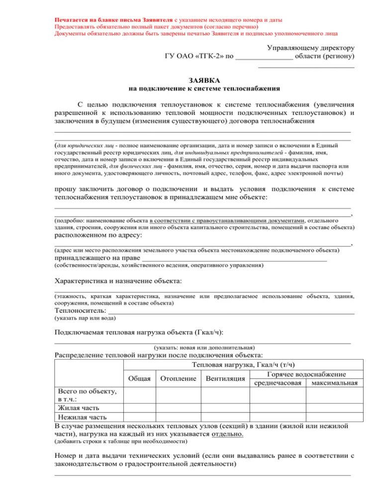 Подать заявку на подключение отопления к системе теплоснабжения - ТГК-2