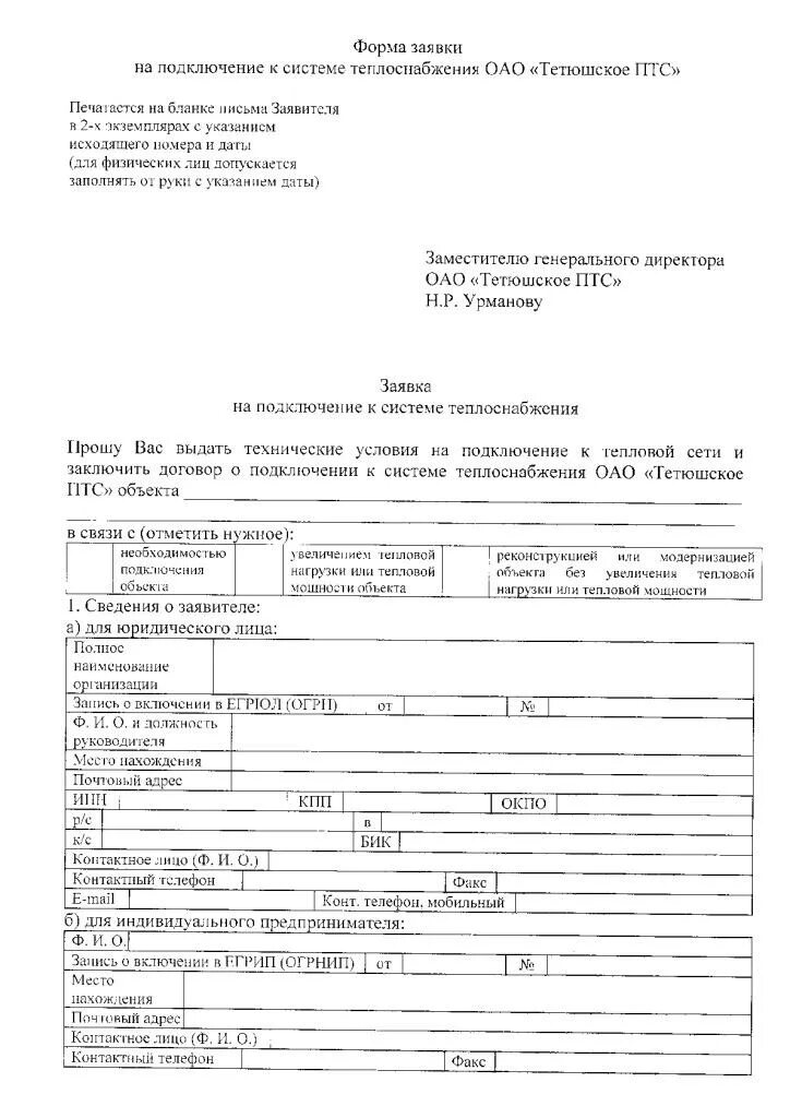 Подать заявку на подключение отопления Форма заявки на подключение к системе теплоснабжения ОАО "Тетюшское ПТС" - вариа