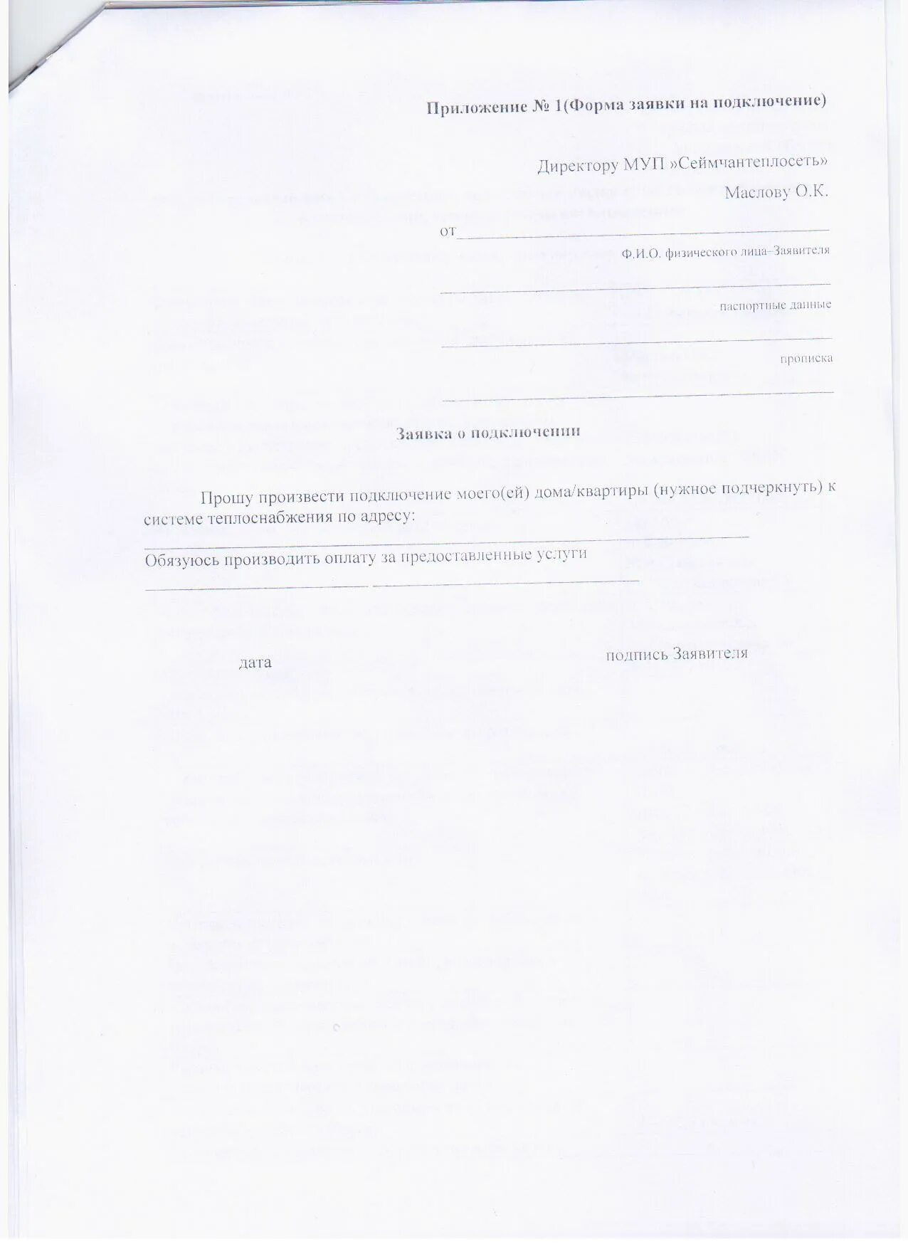 Подать заявку на подключение отопления Документы