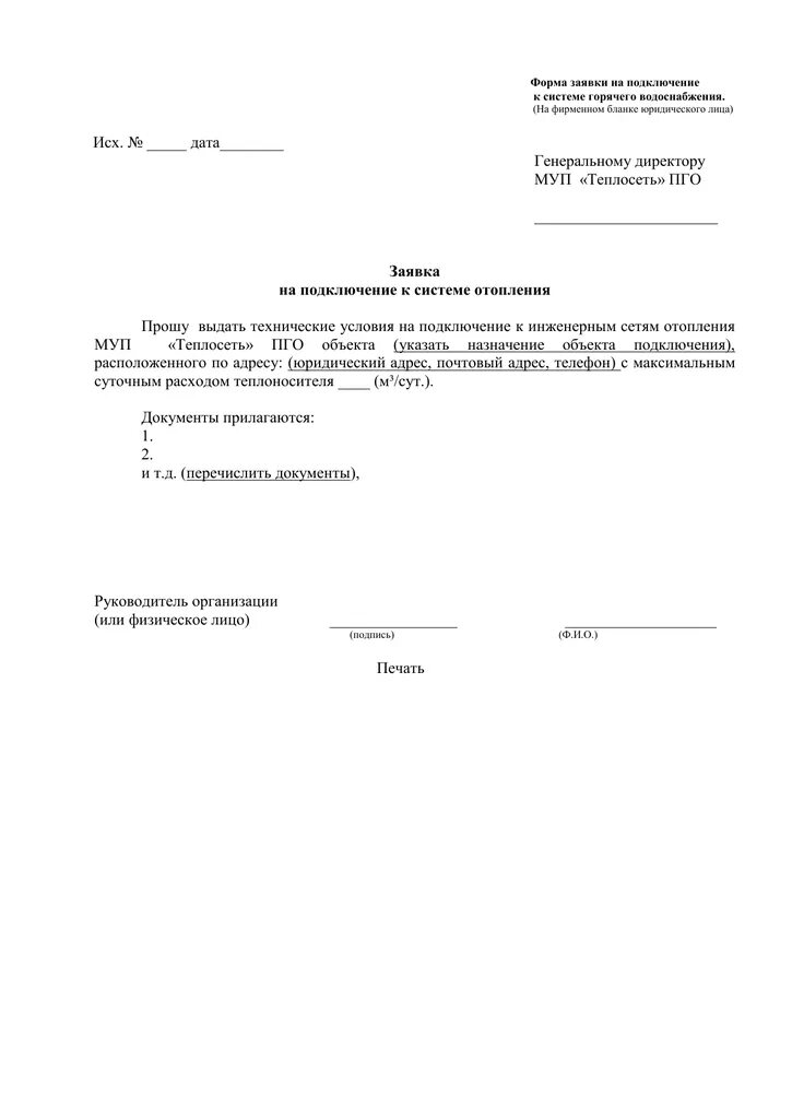 Подать заявку на подключение отопления Заявка на подключение к системе отопления