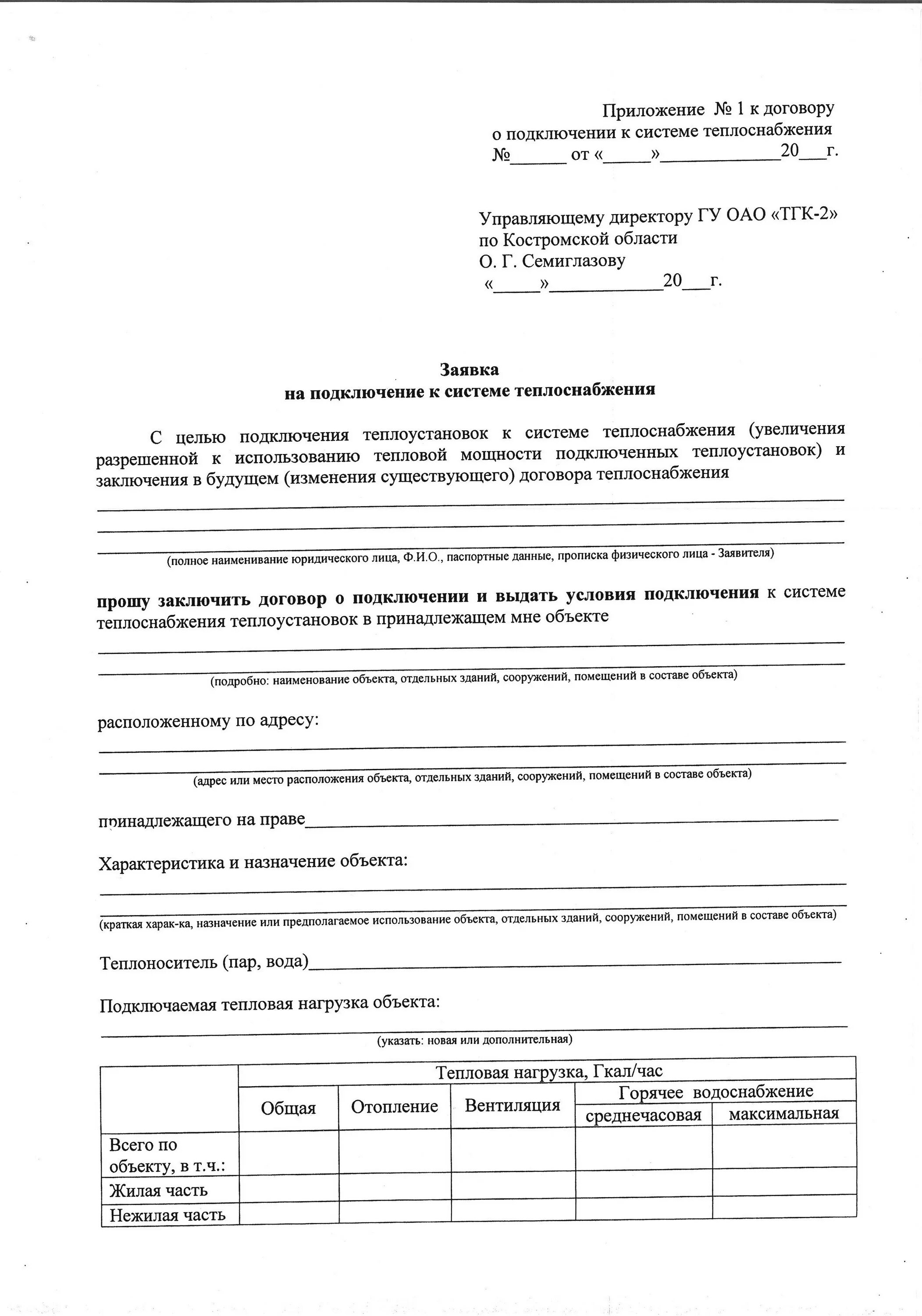 Подать заявку на подключение отопления Заявка в ТГК на подключение к системе теплоснабжения в Костроме