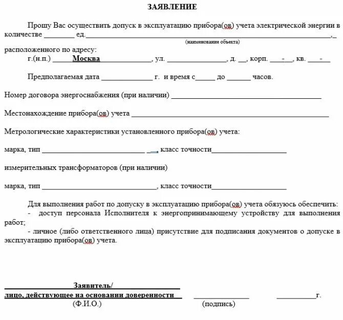Подать заявку на подключение счетчиков Заявление о неисправности электросчетчика образец