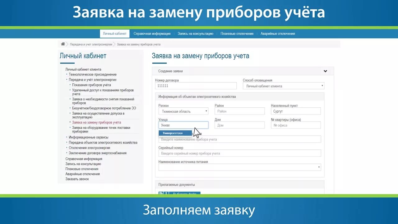 Подать заявку на подключение счетчиков 4 9 Заявка на замену приборов учёта 1 - YouTube