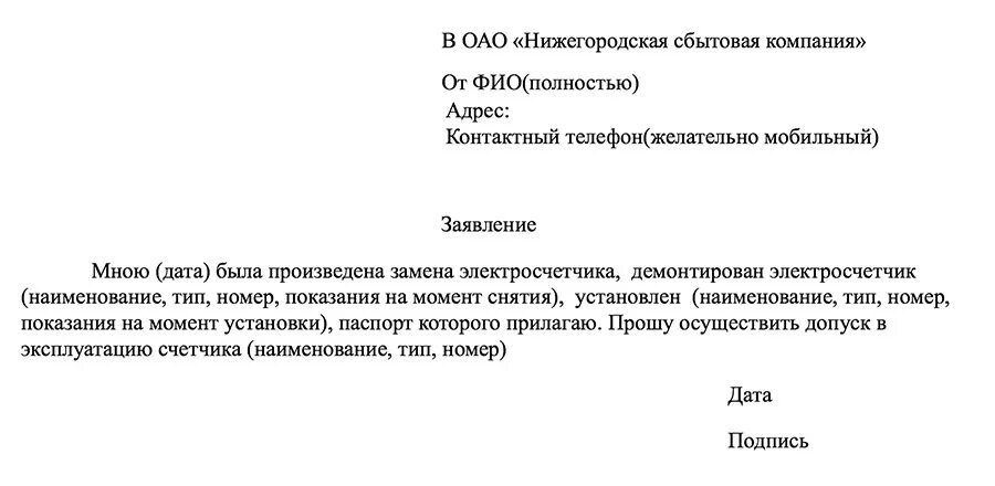 Подать заявку на подключение счетчиков Заявление на опломбировку счетчиков воды: где взять образец и как его заполнить,
