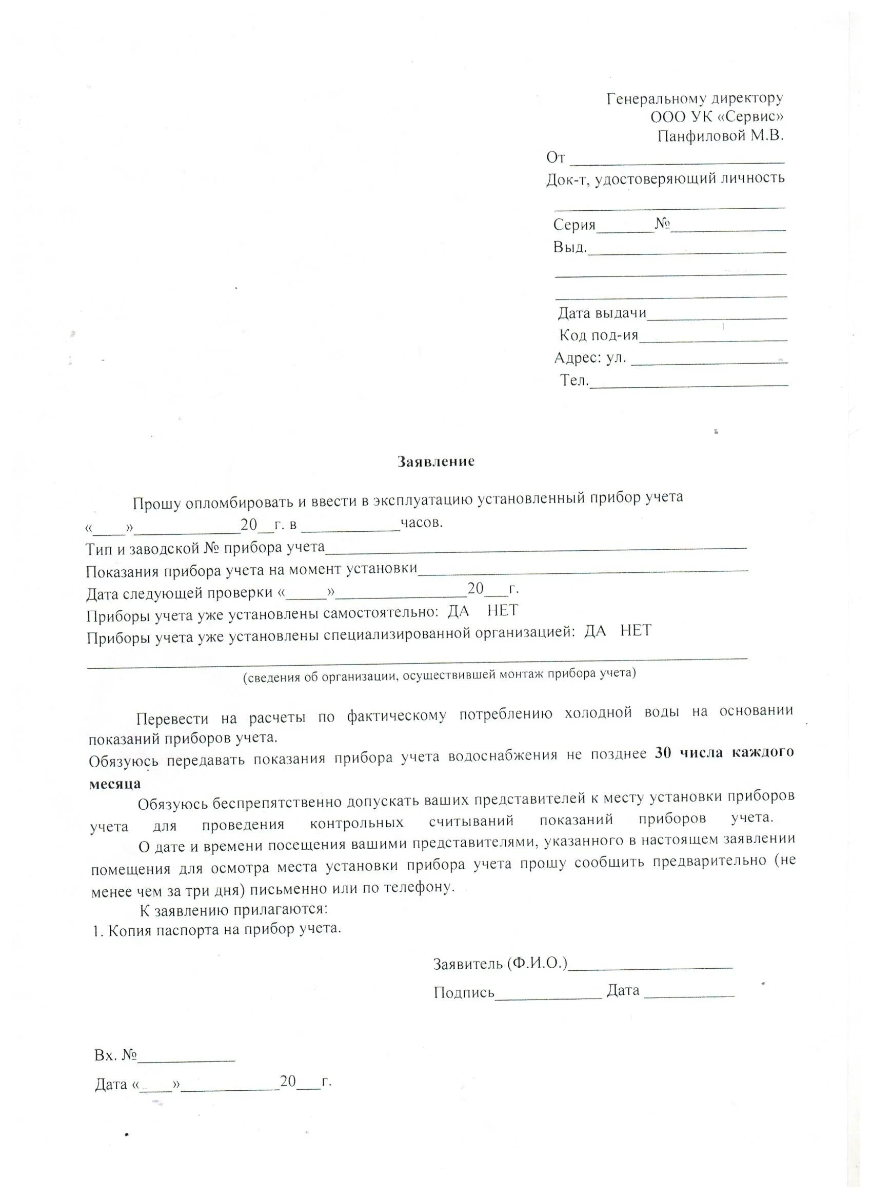 Подать заявку на подключение счетчиков Заявление на опломбировку счетчиков воды: где взять образец и как его заполнить,