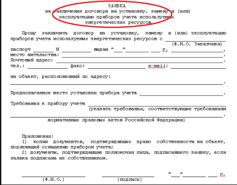 Подать заявку на подключение счетчиков Заявление столба