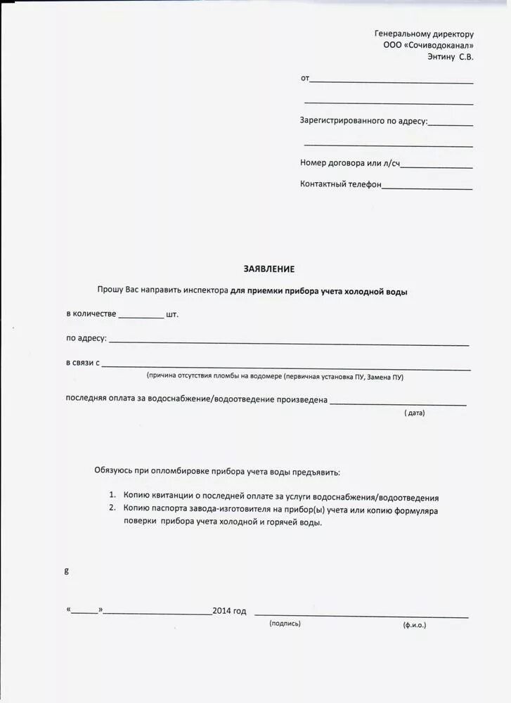 Подать заявку на подключение счетчиков Комментарии / Публикации water