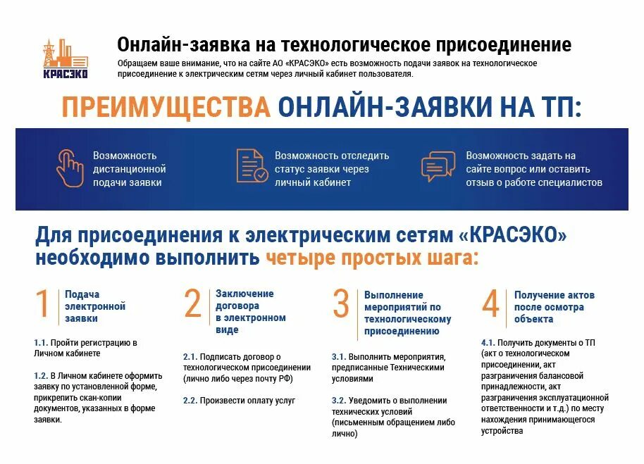 Подать заявку на подключение света Технологическое присоединение АО "КрасЭКо"