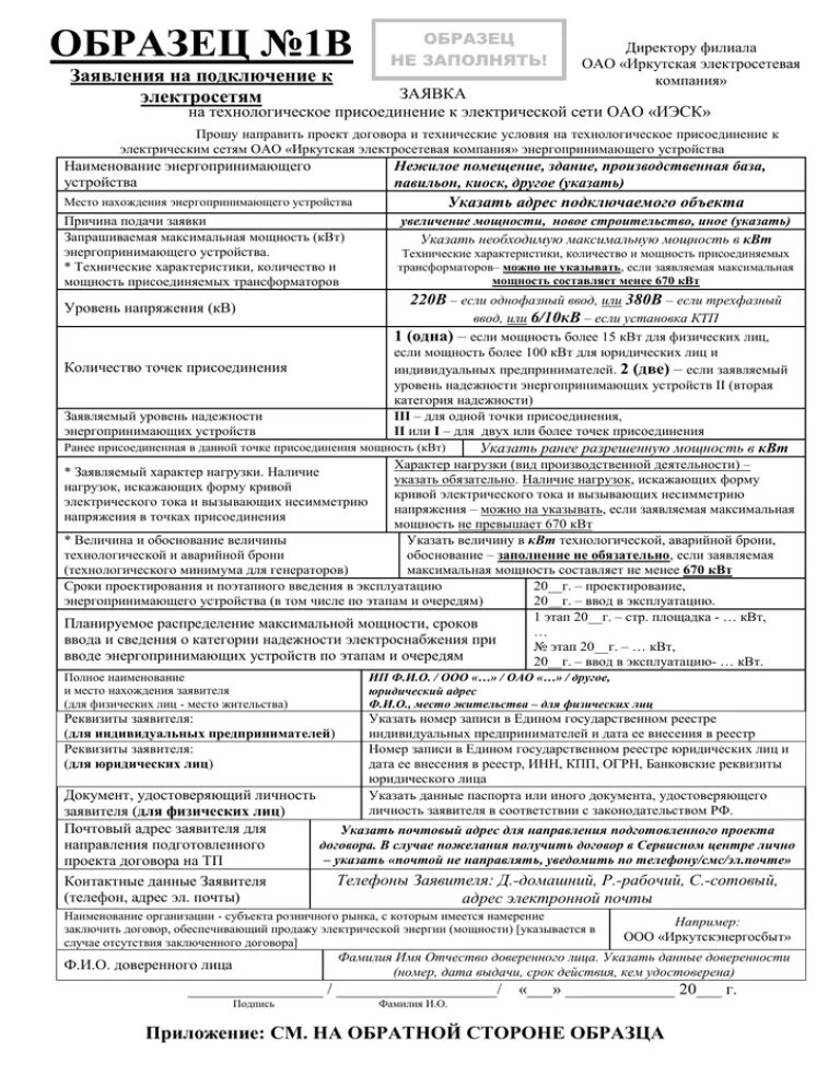 Подать заявку на подключение света на участке Как подать заявление на подключение электроэнергии к земельному участку фото - D