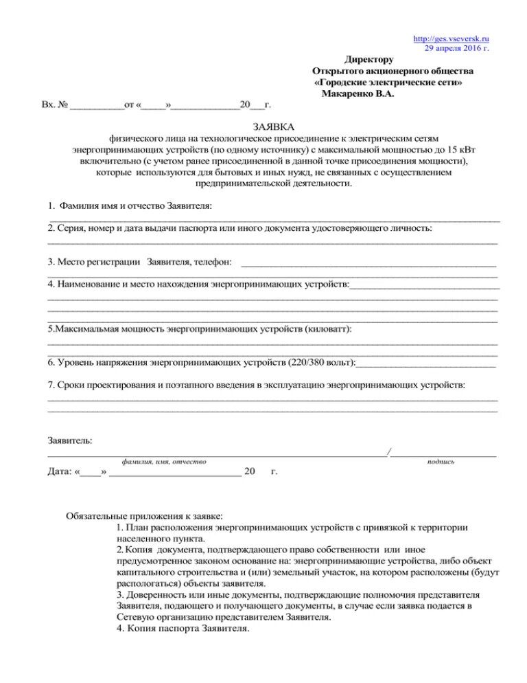 Подать заявку на подключение света на участке Заявки на присоединение