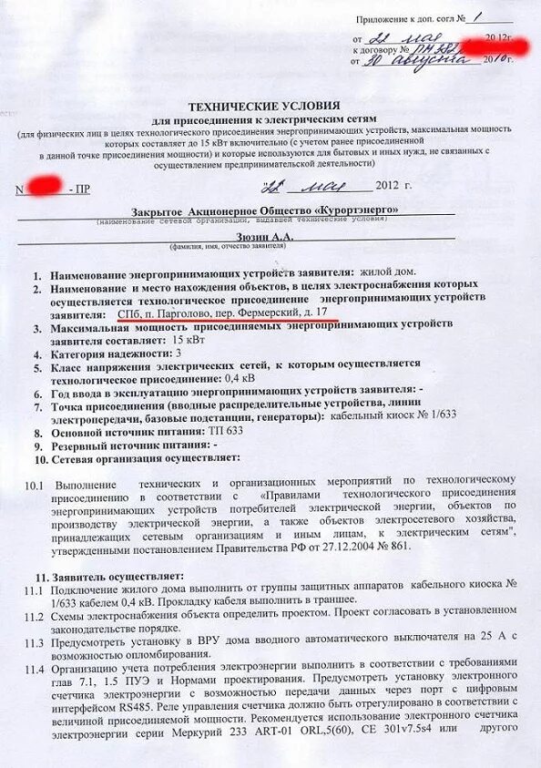 Подать заявку на подключение света на участке Увеличение мощности в снт: найдено 82 изображений