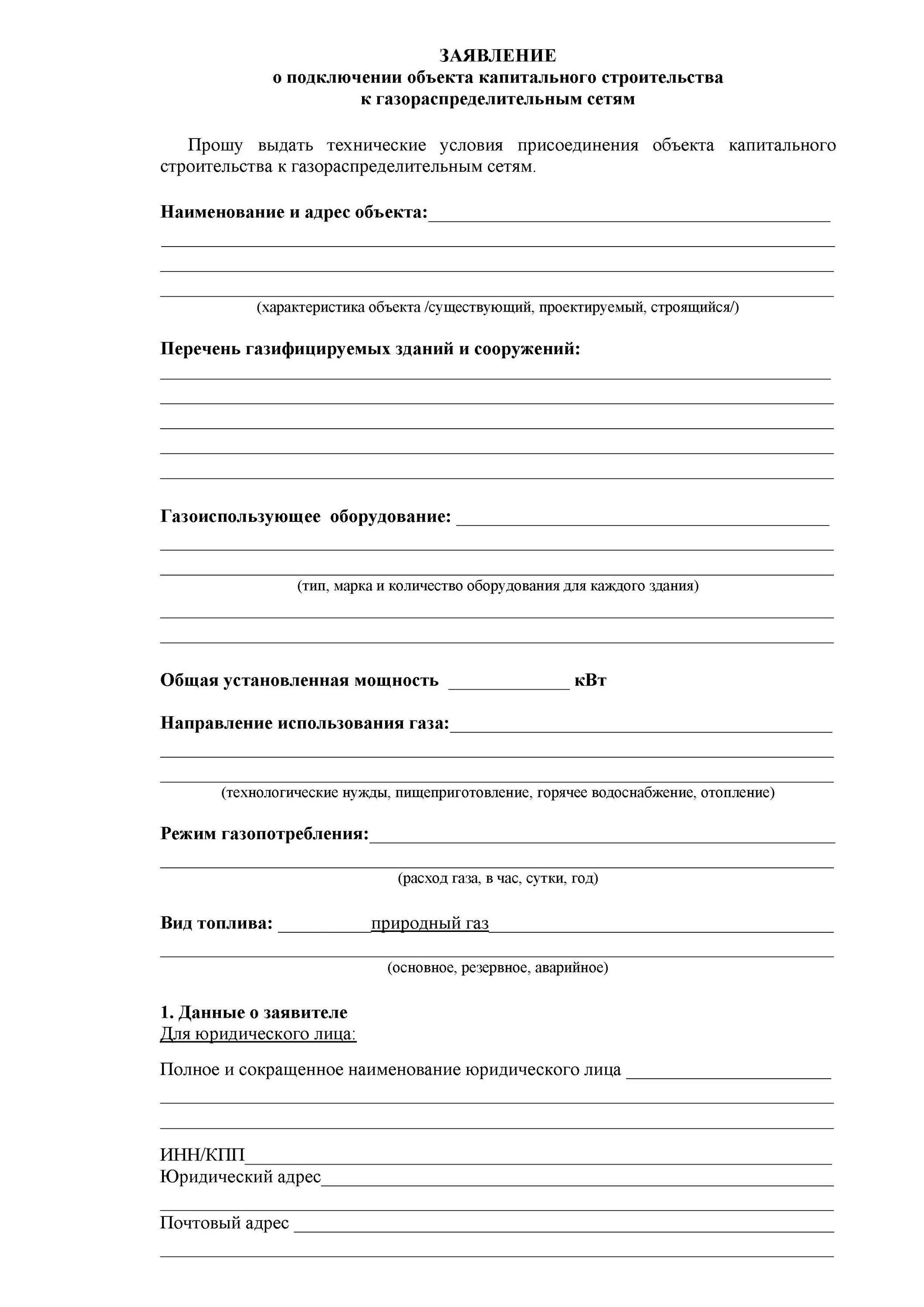 Подать заявку на подключения газа бесплатно ФОРМА ЗАЯВЛЕНИЯ НА ПРЕДОСТАВЛЕНИ