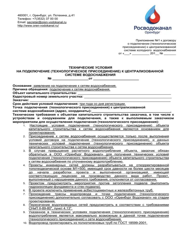 Подать заявку на подключения воды Технические условия подключения технологического присоединения