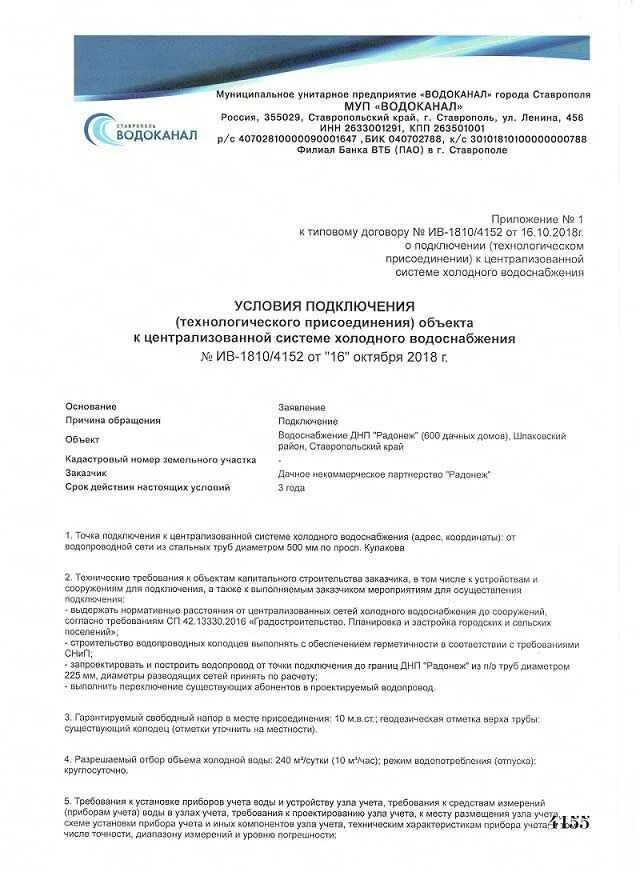 Подать заявку на подключения воды Заключение водоснабжение и водоотведение