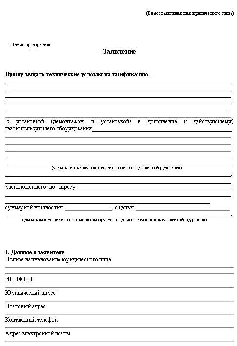 Подать заявку на подключения воды Заявление на подключение газа к частному дому HeatProf.ru