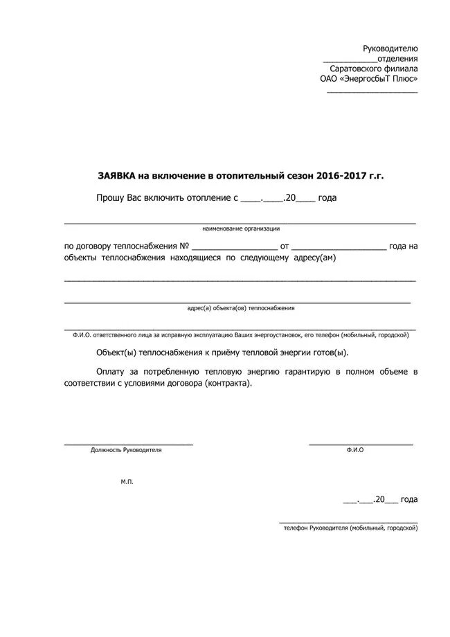 Подать заявку на подключения воды ЗАЯВКА НА ВКЛЮЧЕНИЕ В ОТОПИТЕЛЬНЫЙ СЕЗОН 2016-2017гг. ПАО "Т Плюс"
