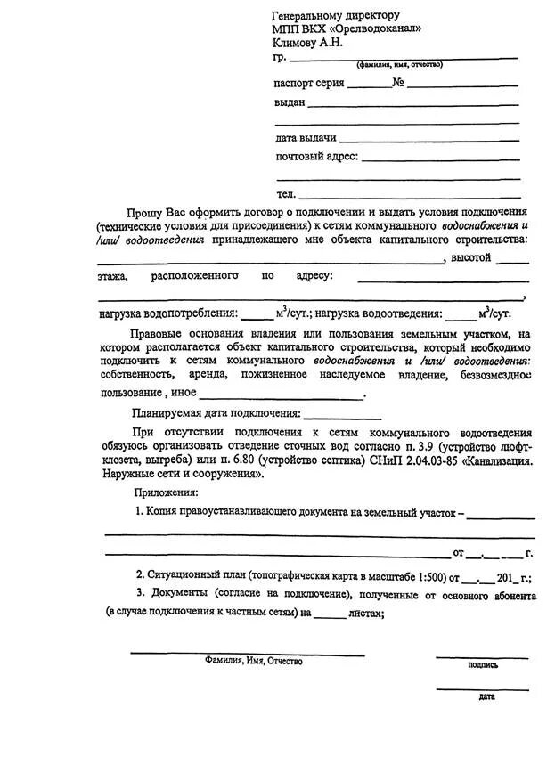 Подать заявку на подключения воды Заявление на технические условия на водоснабжение - найдено 75 картинок