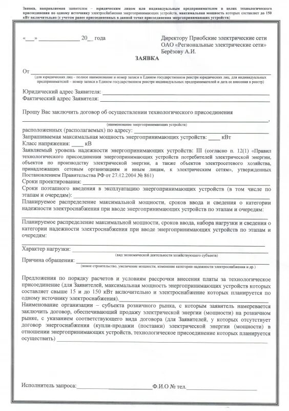Подать заявление на подключение электричества Образец заявки на получение ТУ на электроснабжение от ОАО "РЭС" Новосибирский ра