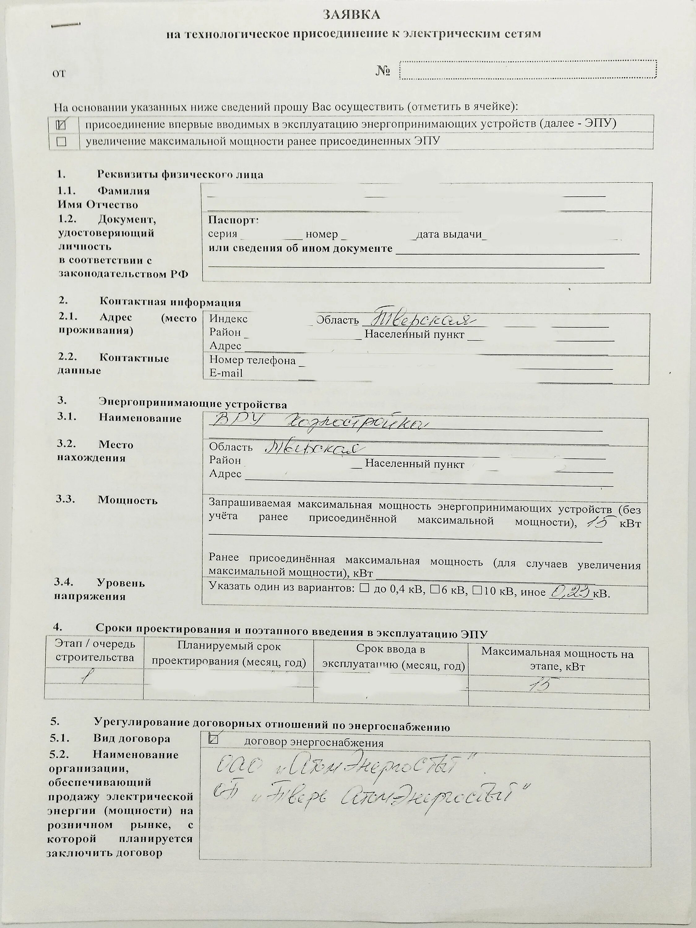 Подать заявление на подключение электричества Как подать заявление на подключение электроэнергии к земельному участку фото - D