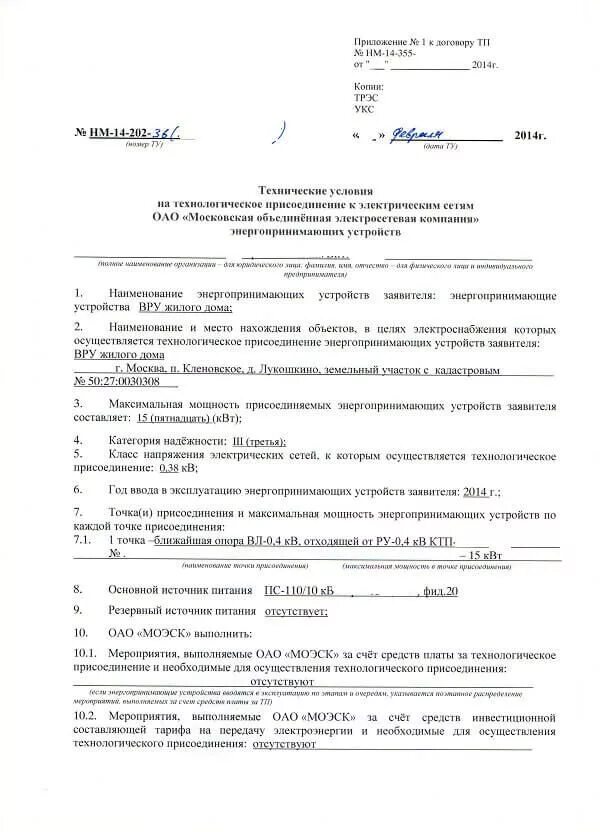 Подать заявление на подключение электричества к участку Получение технических условий на электроснабжение дома