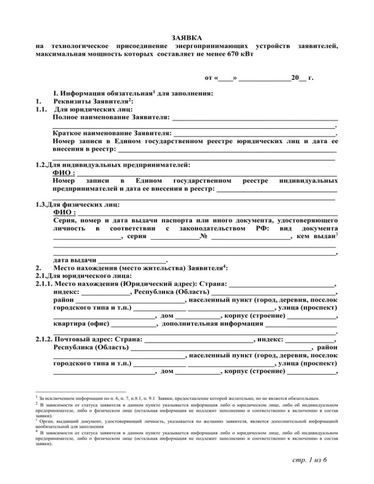 Подать заявление на подключение электричества онлайн Заявки на присоединение
