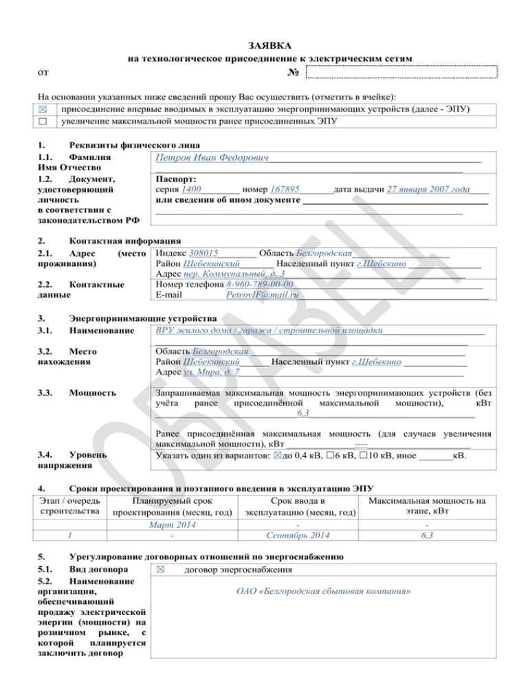 Подать заявление на подключение электричества онлайн Заявка на присоединение к электрическим сетям