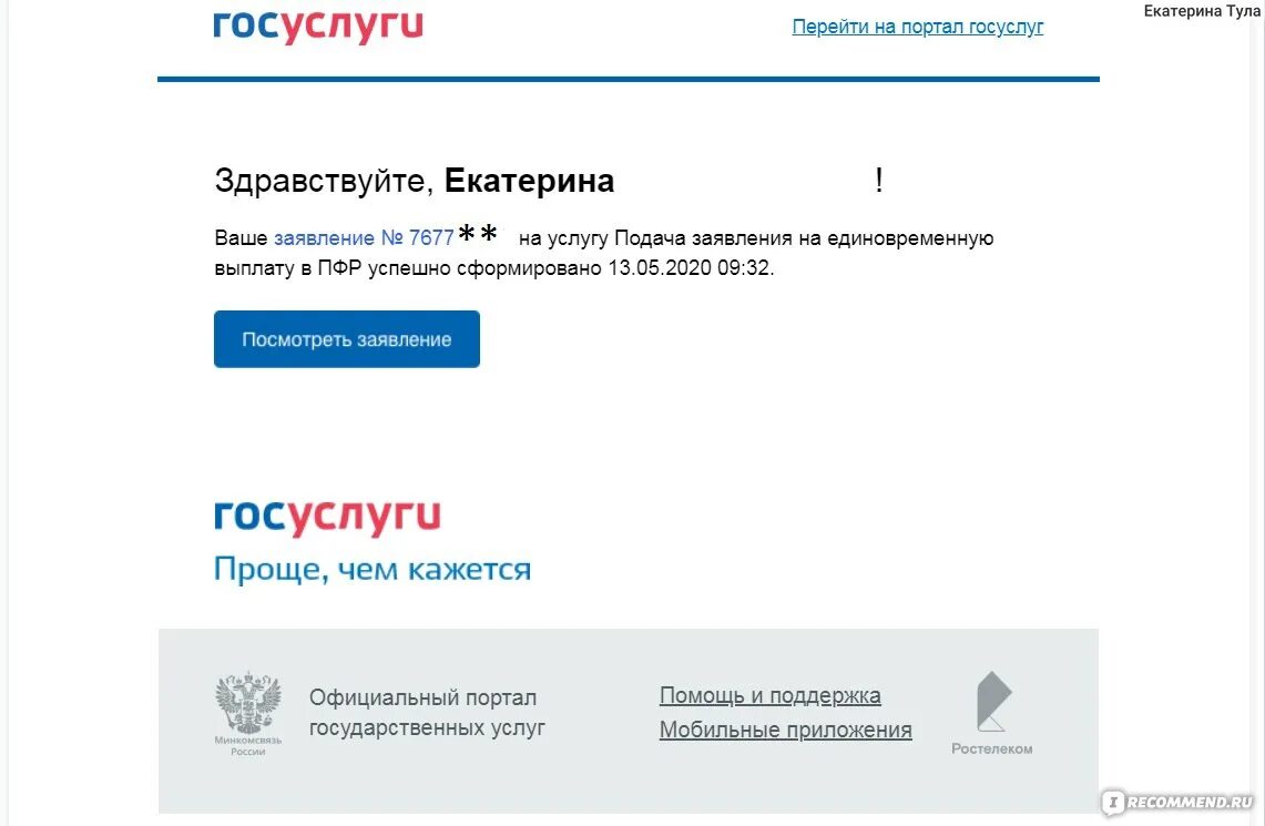 Подать заявление на подключение газа госуслуги Госуслуги - gosuslugi.ru - "Подала заявление на единовременную выплату 10 тыс. р