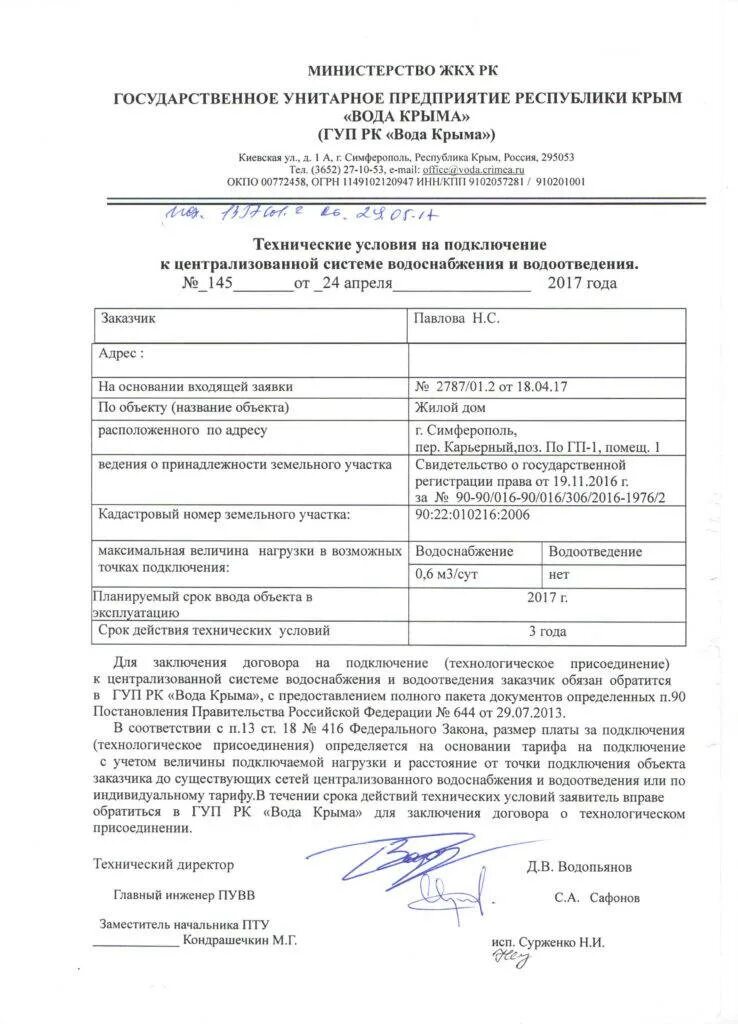 Подать заявление на подключение воды Технические условия на подключение к сетям водоснабжения и водоотведения: выдача