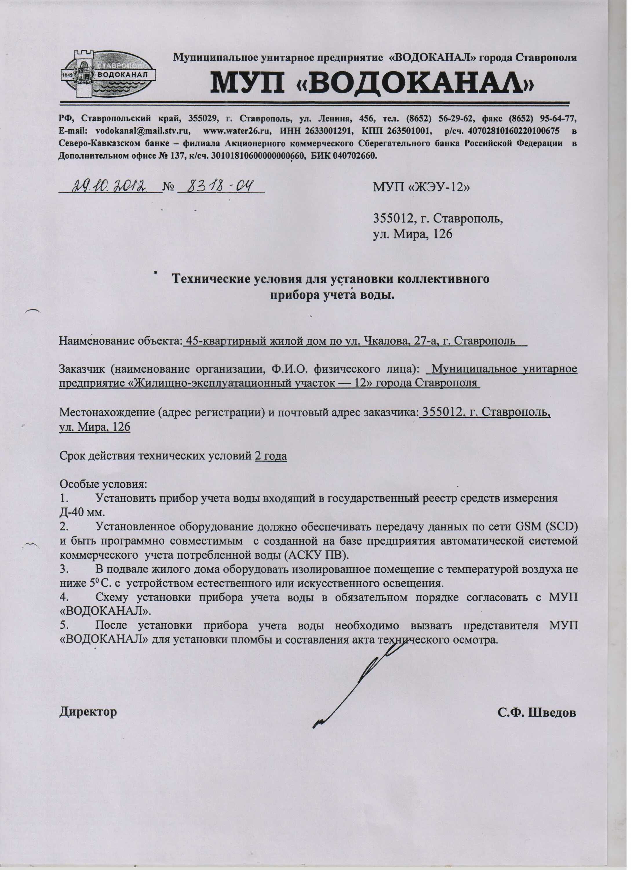 Подать заявление на подключение воды ООО Управляющая компания Авантаж Конкурс Чкалова 27А