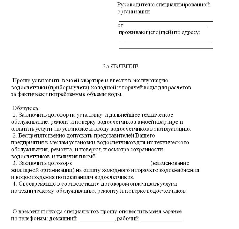 Подать заявление на подключение воды При замене счетчика воды куда надо сообщать: порядок, сроки и способы