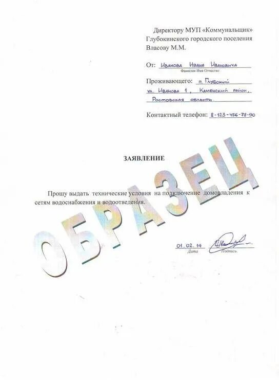 Подать заявление на подключение воды Статьи - Заявление на выдачу технических условий