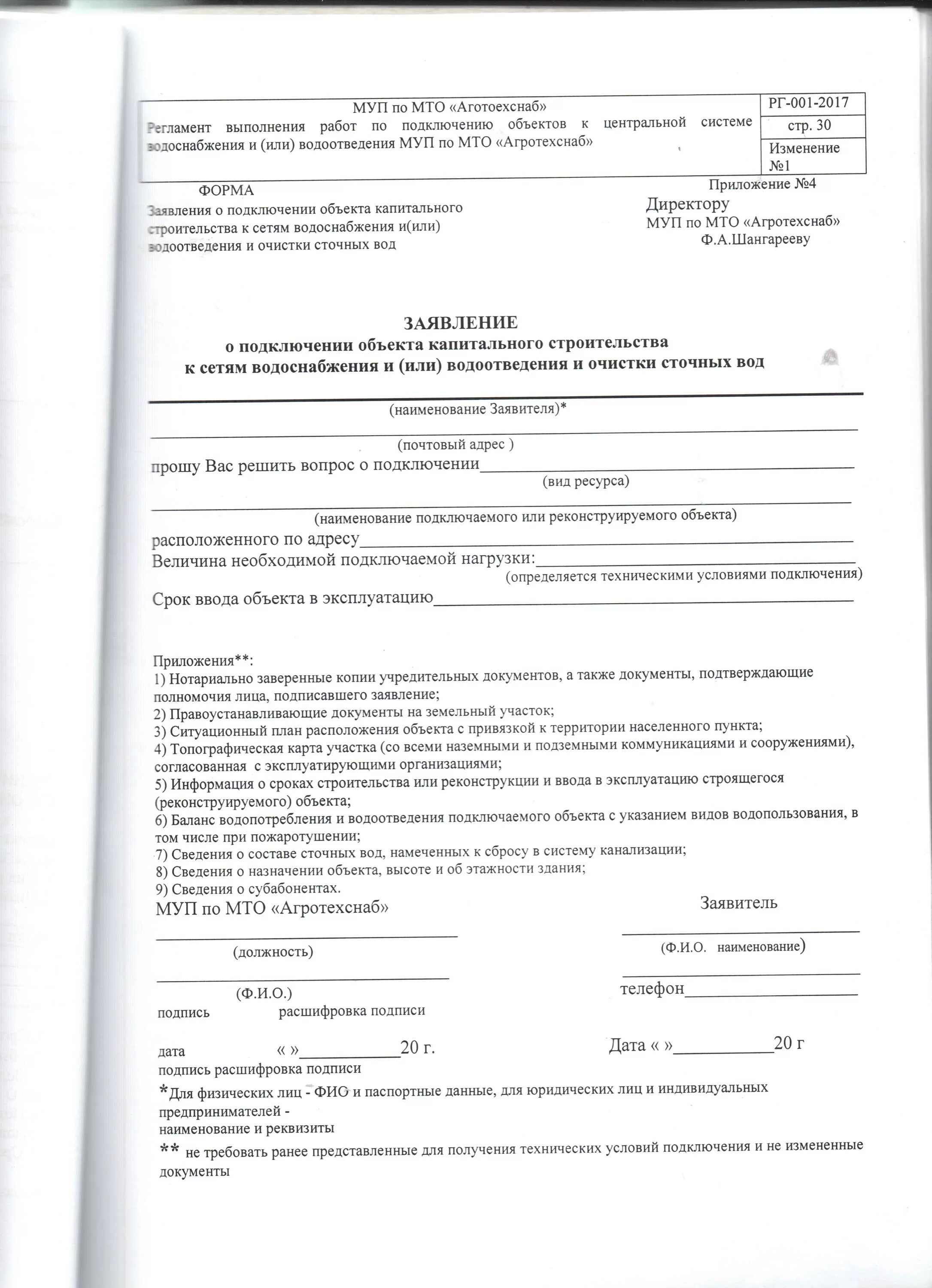 Подать заявление на подключение воды Водоканал документы для заключения - найдено 71 картинок