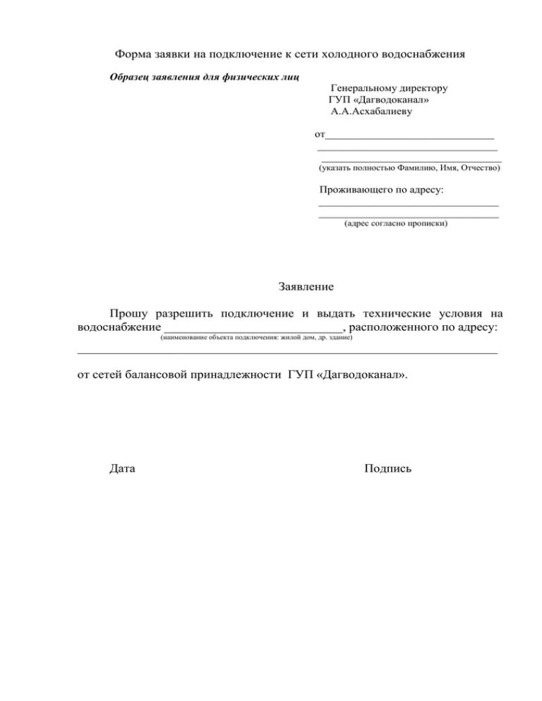 Подать заявление на подключение воды Форма заявки на подключение к сети холодного водоснабжения