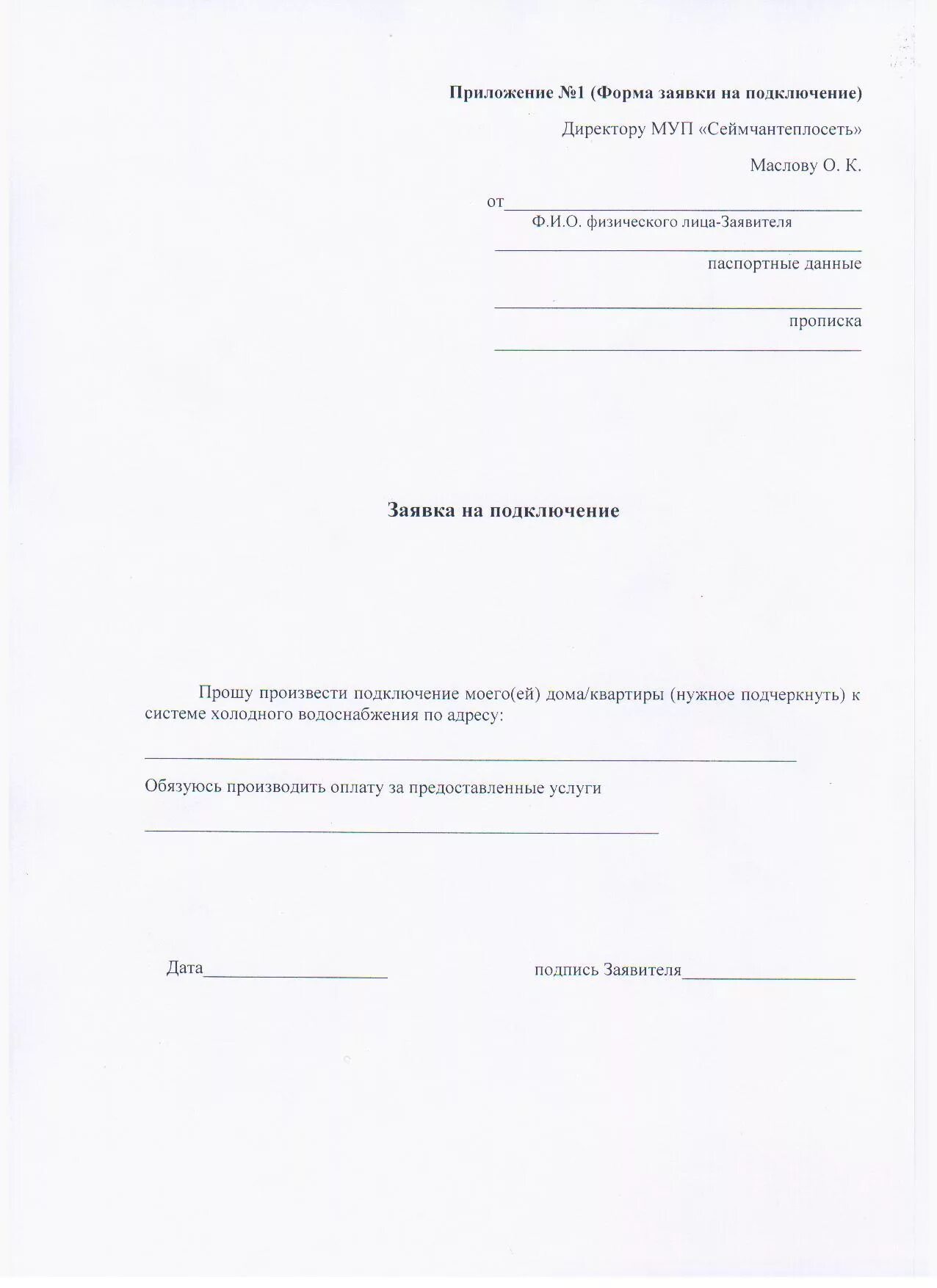 Подать заявление на подключение воды Документы