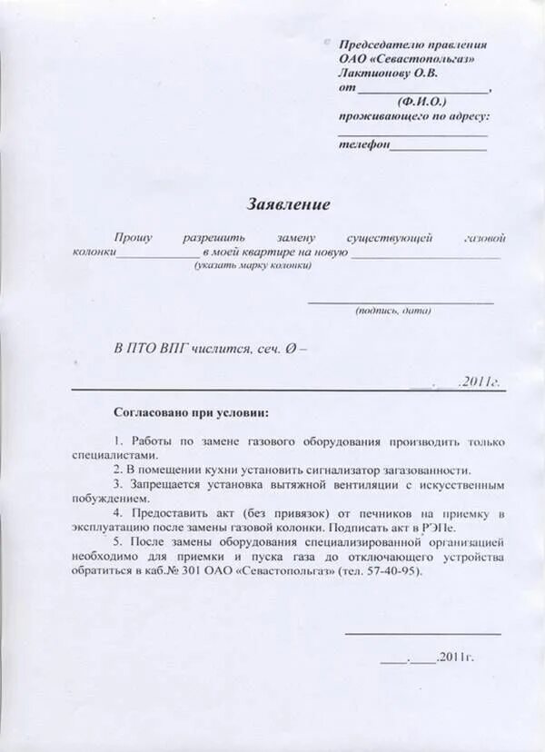 Подать заявление на подключение воды Замена газовой колонки в квартире: нормы и требования к замене газовоговодонагре
