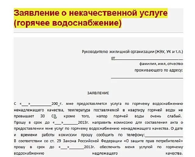 Подать заявление на подключение воды Норматив температуры горячей воды - что делать при несоответствии нормам СанПиН?
