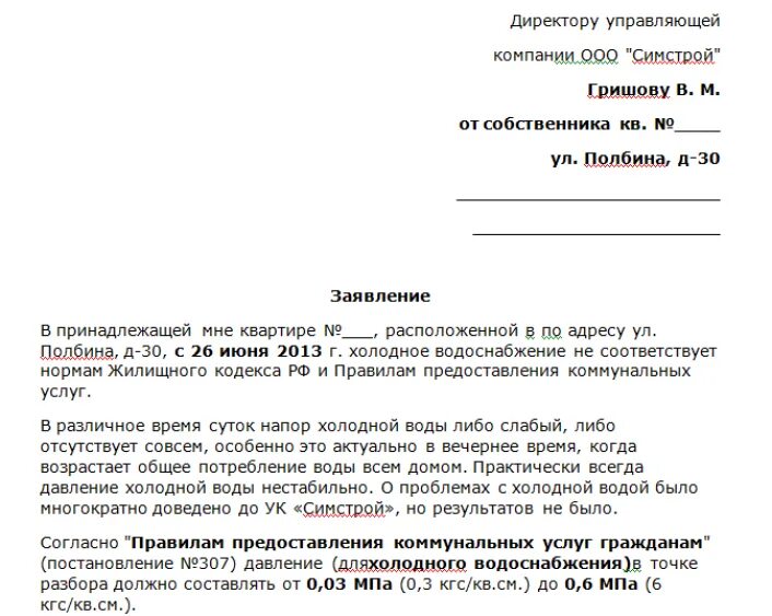 Подать заявление на подключение воды Образцы заявлений отопления