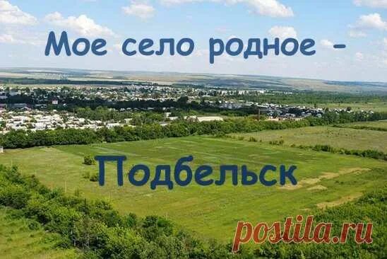 Подбельск самарская область фото Подбельск Постила