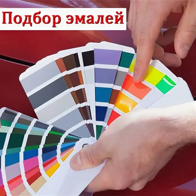 Подбор краски по фото Панорама: Авто краски, автоэмали, автомобильные краски, Зеленоград, Сосновая алл