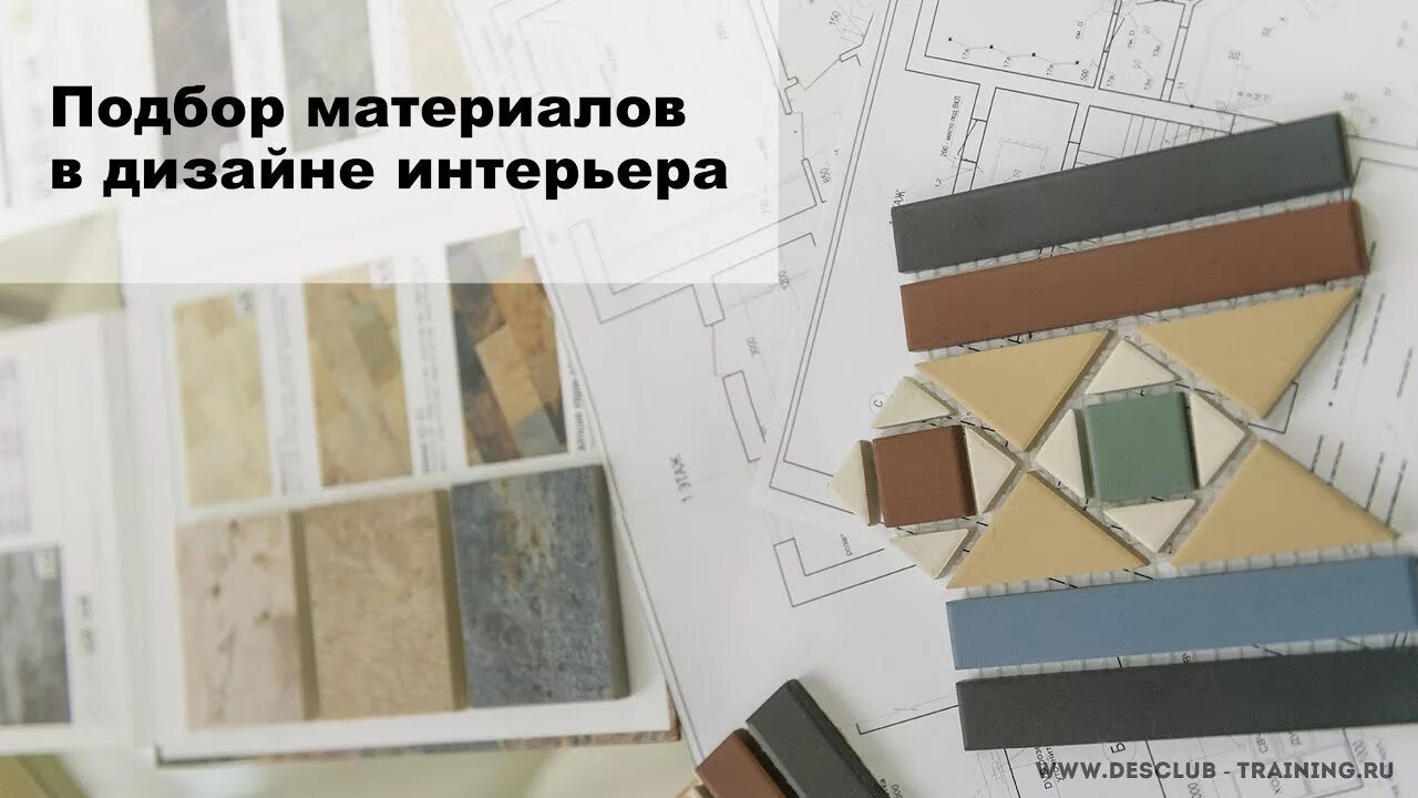 Подбор материалов для дизайн проекта Подбор материалов в дизайне интерьера - онлайн вебинар - YouTube