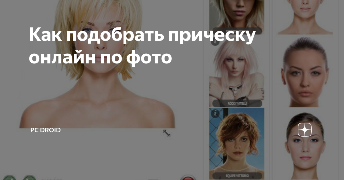 Подбор прически по фото нейросеть бесплатно Как подобрать прическу онлайн по фото PC Droid Дзен