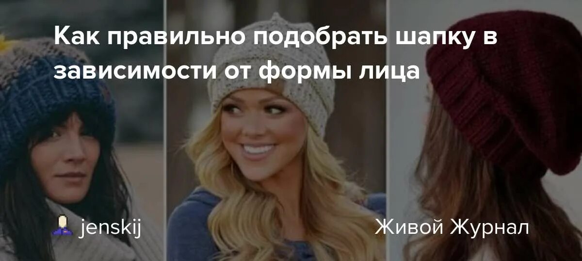 Подбор шапок по форме лица женщине фото Как правильно подобрать шапку в зависимости от формы лица: jenskij - ЖЖ