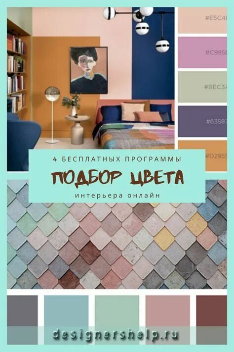 Подбор цвета в интерьере программа онлайн Интерьерное сочетание цветов, онлайн подбор программами Цвета красок интерьер, В