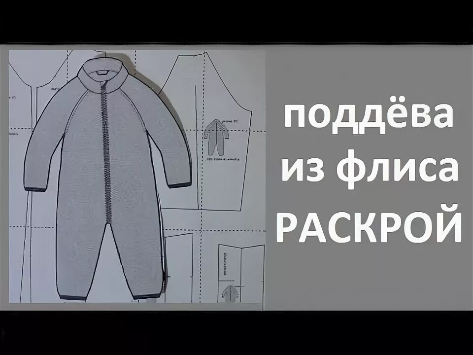 Поддева флисовая детская выкройка скачать бесплатно Выкройка флисовой поддевы - Шкатулка Флис, Выкройка комбинезона, Раскрой