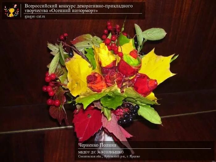 Поделка в сад осенний букет фото Черненко Полина Всероссийский конкурс декоративно-прикладного творчества "Осенни