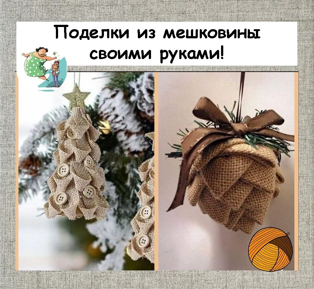 Поделки из мешковины своими руками фото Несмотря на неприхотливый материал из мешковины можно сделать отличный шедевр св